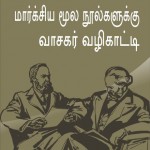 மார்க்சிய நூல்களுக்கு வழிகாட்டி