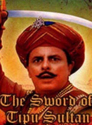 திப்புசுல்தான் வாள்