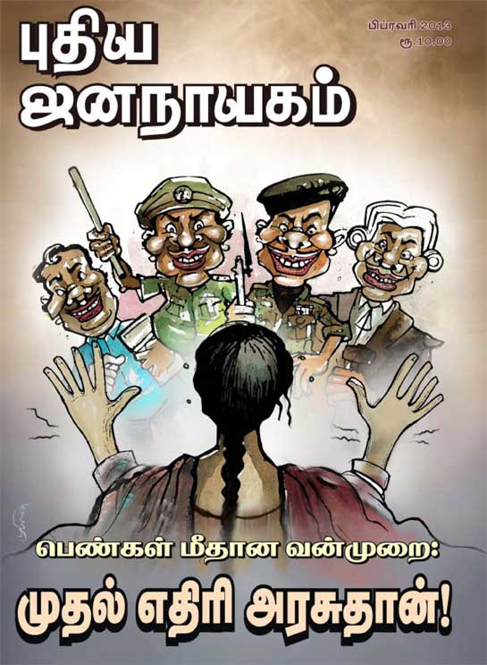 புதிய-ஜனநாயகம்-பிப்ரவரி-2013