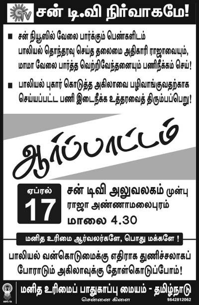 சன் நியூஸ் ஆர்ப்பாட்டம்