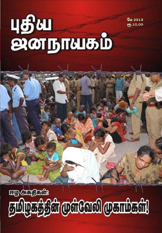 புதிய ஜனநாயகம் மே 2013