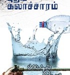 puthiya-kalacharam