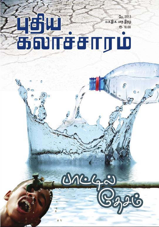புதிய கலாச்சாரம் மே 2013