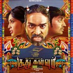 சூது கவ்வும் – வடிவம் கொல்லும் !