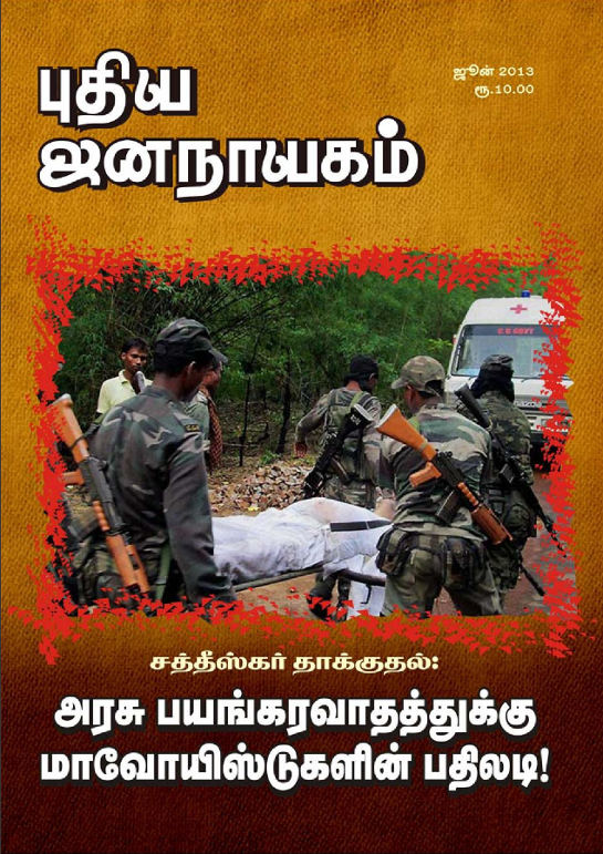 புதிய ஜனநாயகம் - ஜூன் 2013