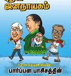 puthiya-jananayagam