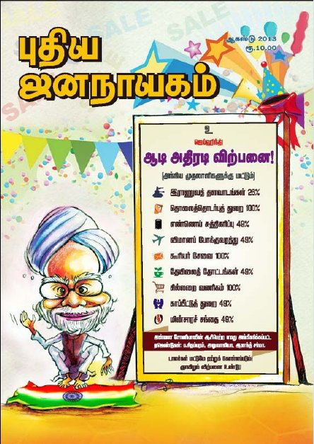 புதிய ஜனநாயகம் ஆகஸ்ட் 2013