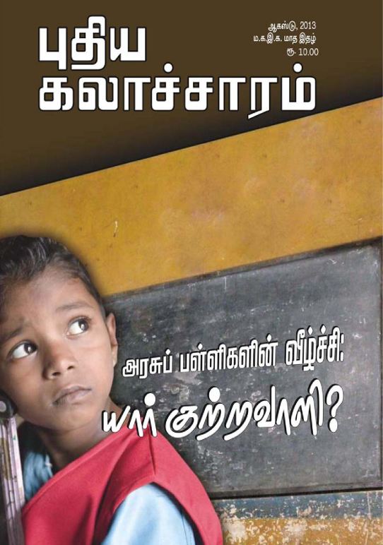 புதிய கலாச்சாரம் ஆகஸ்ட் 2013