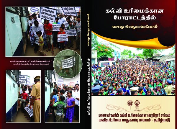 கல்வி உரிமைக்கான போராட்டத்தில் எமது அனுபவங்கள் கல்வி உரிமைக்கான போராட்டத்தில் எமது அனுபவங்கள்