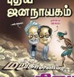 puthiya-jananayagam