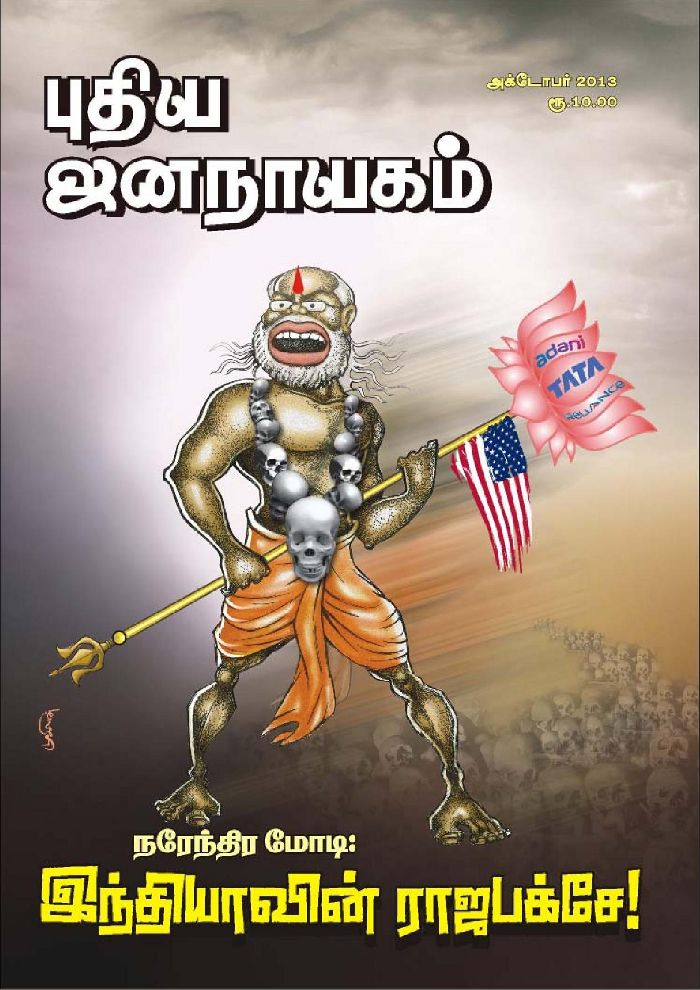 புதிய ஜனநாயகம் அக்டோபர் 2013
