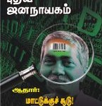 puthiya-jananayagam