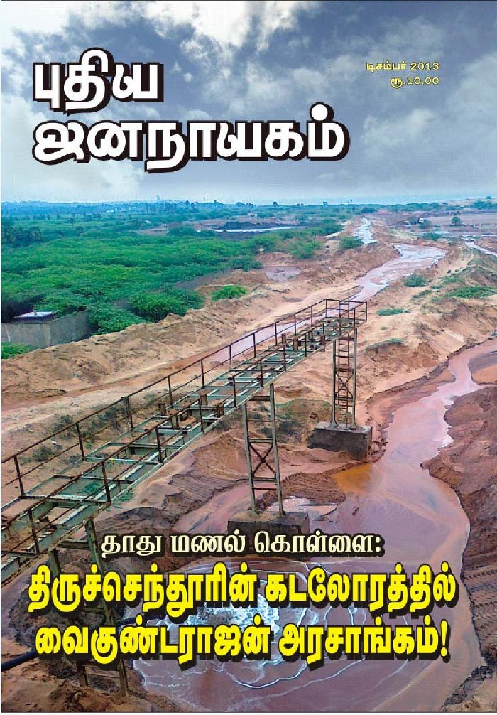 புதிய ஜனநாயகம் டிசம்பர் 2013