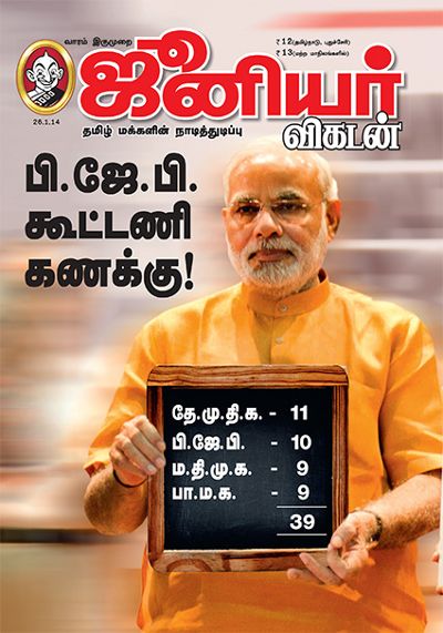 ஜூவி - பாஜக கூட்டணி ஜூவி - பாஜக கூட்டணி