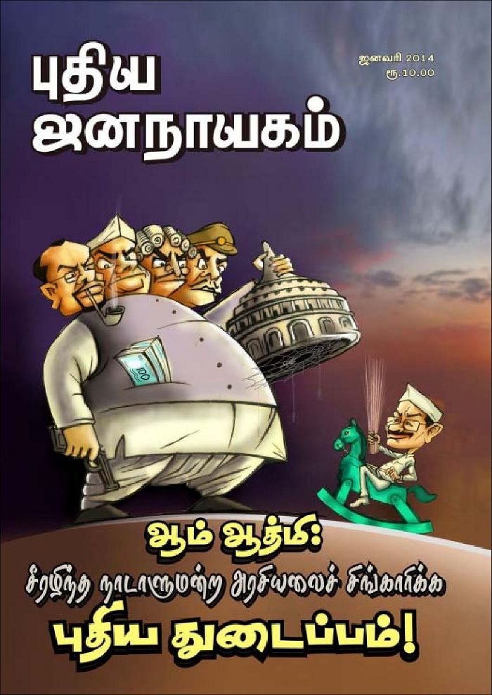 புதிய ஜனநாயகம் 2014