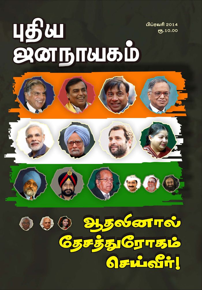 புதிய ஜனநாயகம் பிப்ரவரி 2014