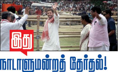 இது நாடாளுமன்ற தேர்தலாம் இது நாடாளுமன்ற தேர்தலாம்