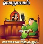 puthiya-jananayagam-widget