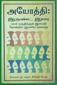 அயோத்தி இருண்ட இரவு