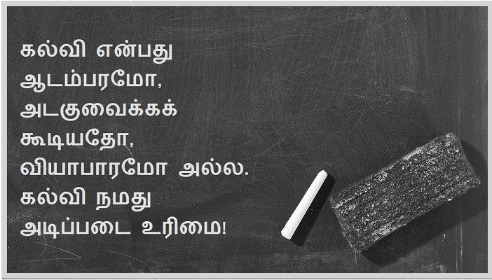 கல்வி நமது உரிமை