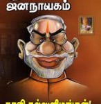 puthiya-jananayagam-widget