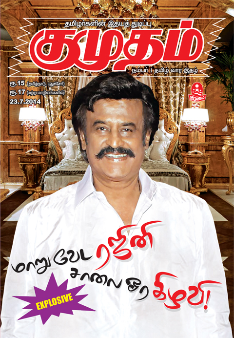 குமுதம் ரஜினி அட்டை