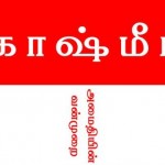 நூலறிமுகம் : காஷ்மீர் – அமைதியின் வன்முறை