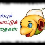 தி இந்து-வை லந்து செய்யும் ஃபேஸ்புக் கருவாட்டுக் கவிதைகள்!