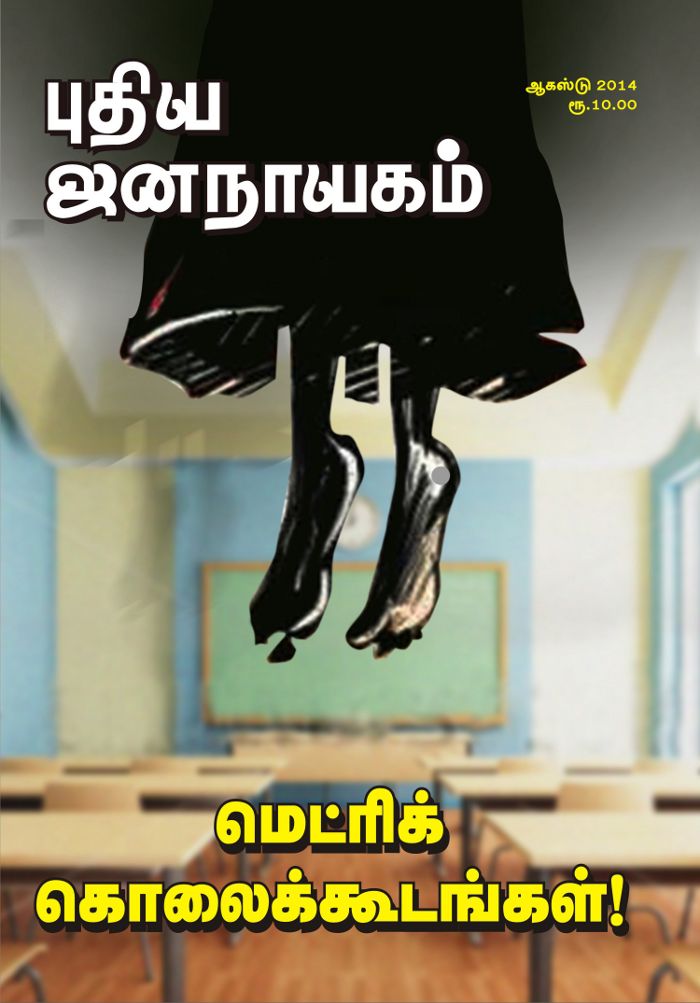 புதிய ஜனநாயகம் ஆகஸ்ட் 2014