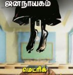 puthiya-jananayagam-widget