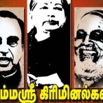 பிரம்மஸ்ரீ கிரிமினல்கள்!