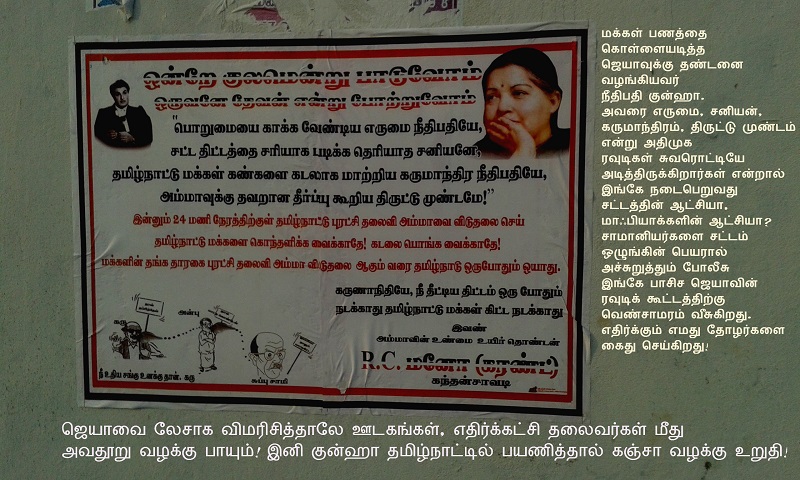 நீதிபதியை அர்ச்சிக்கும் போஸ்டர் நீதிபதியை அர்ச்சிக்கும் போஸ்டர்