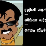ரஜினி அரசியல் – லிங்கா வர்த்தகம் – காமடி வீடியோ
