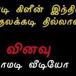 மோடி கிளீன் இந்தியா – காமடி வீடியோ !