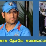தோனி ஓய்வும் டி.சி.எஸ் வேலை பறிப்பும்