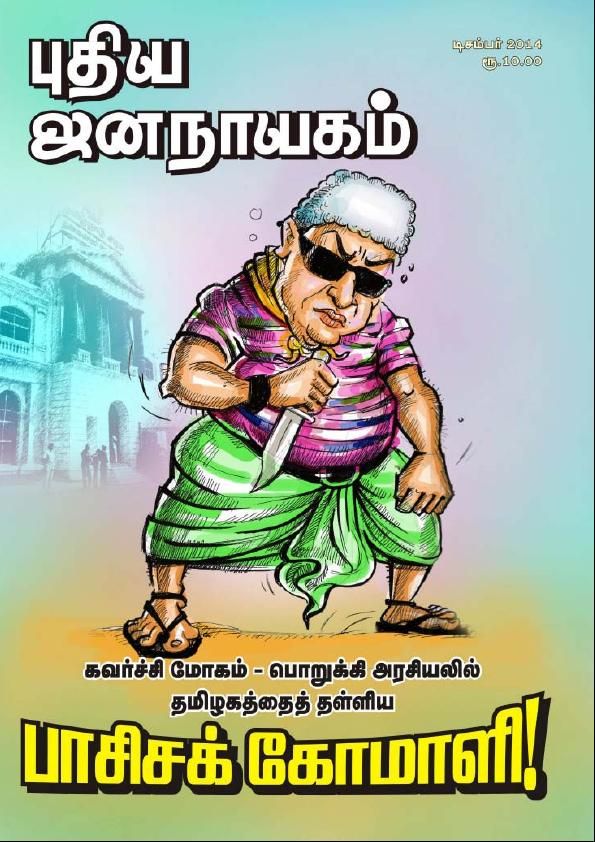 puthiya-jananayagam-december-2014