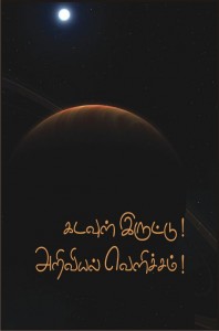 கடவுள் இருட்டு! அறிவியல் வெளிச்சம்!