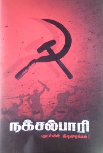 நக்சல்பாரி - புரட்சியின் இடிமுழக்கம்