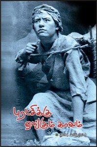 புரட்சிக்கு ஏங்கும் காலம்