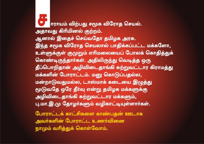 அழிவிடைதாங்கி டாஸ்மாக் உடைப்புப் போராட்டம் அழிவிடைதாங்கி டாஸ்மாக் உடைப்புப் போராட்டம்