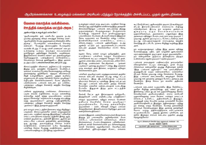அழிவிடைதாங்கி டாஸ்மாக் உடைப்புப் போராட்டம் அழிவிடைதாங்கி டாஸ்மாக் உடைப்புப் போராட்டம்