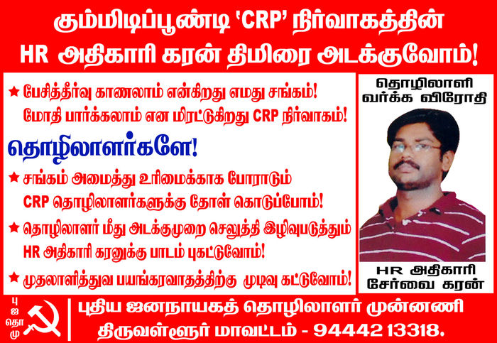 சி.ஆர்.பி தொழிலாளர் வேலைநிறுத்தம் சி.ஆர்.பி தொழிலாளர் வேலைநிறுத்தம்
