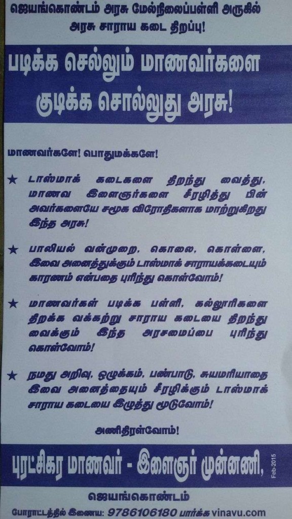 ஜெயங்கொண்டம் - டாஸ்மாக் முற்றுகைப் போராட்டம்
