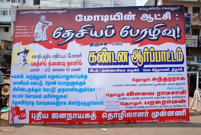 திருச்சி மறுகாலனியாக்க எதிர்ப்பு தினம் திருச்சி மறுகாலனியாக்க எதிர்ப்பு தினம்