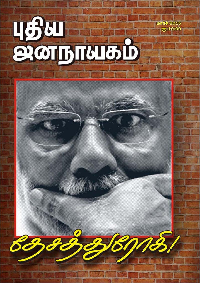 puthiya-jananayagam-post