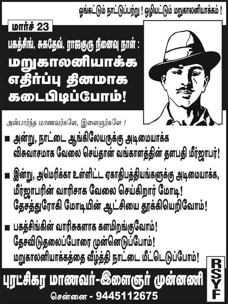 ஏகாதிபத்திய எதிப்புப் போராளி பகத்சிங் வாரிசுகளாக களமிறங்குவோம்.