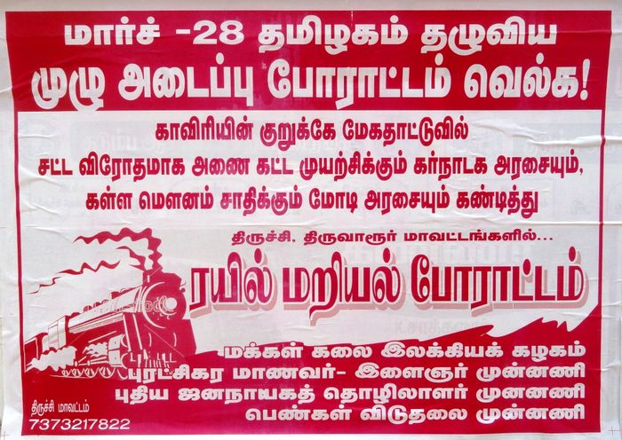ரயில் மறியல் போராட்டம் ரயில் மறியல் போராட்டம்