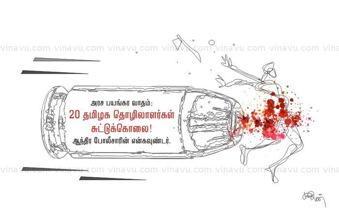 ஆந்திரா என்கவுண்டர் போலீஸ் ஆந்திரா என்கவுண்டர் போலீஸ்