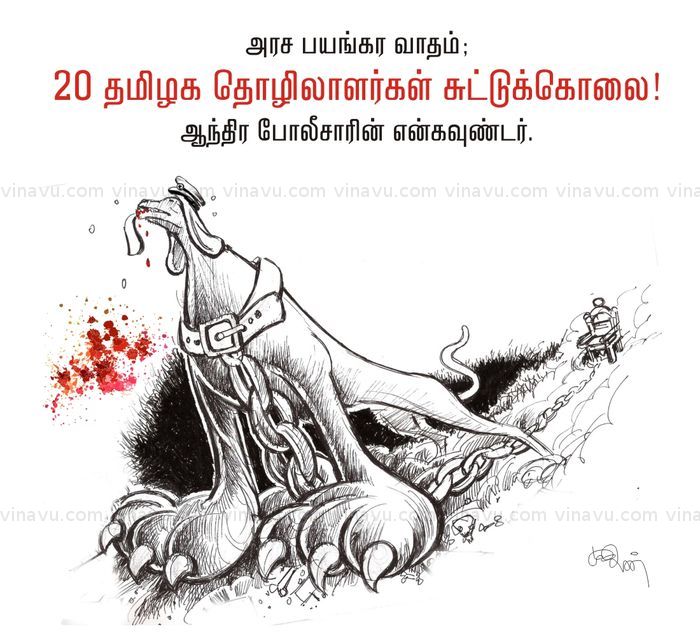ஆந்திரா என்கவுண்டர் போலீஸ் ஆந்திரா என்கவுண்டர் போலீஸ்