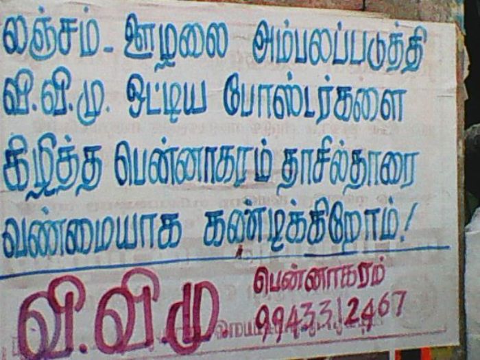 தாசில்தாரை கண்டித்து ஒட்டிய சுவரொட்டி தாசில்தாரை கண்டித்து ஒட்டிய சுவரொட்டி